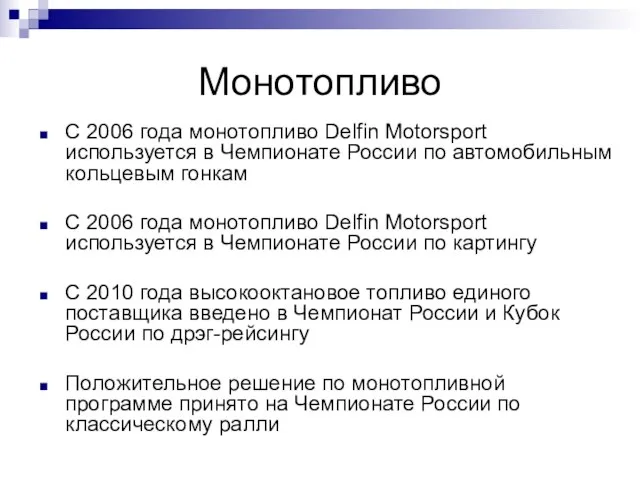 Монотопливо С 2006 года монотопливо Delfin Motorsport используется в Чемпионате России