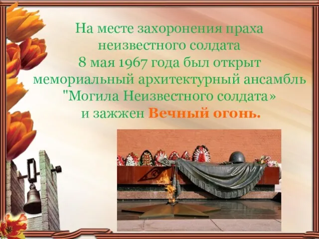 На месте захоронения праха неизвестного солдата 8 мая 1967 года был