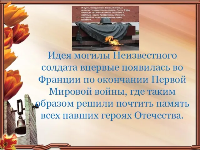 Идея могилы Неизвестного солдата впервые появилась во Франции по окончании Первой