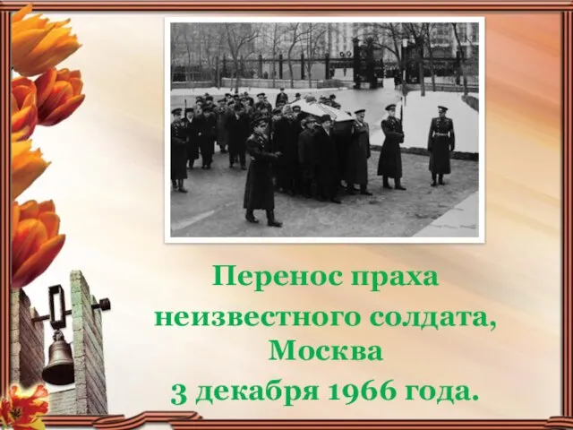 Перенос праха неизвестного солдата, Москва 3 декабря 1966 года.