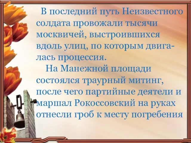 В последний путь Неизвестного солдата провожали тысячи москвичей, выстроившихся вдоль улиц,