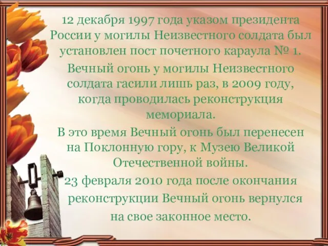 12 декабря 1997 года указом президента России у могилы Неизвестного солдата