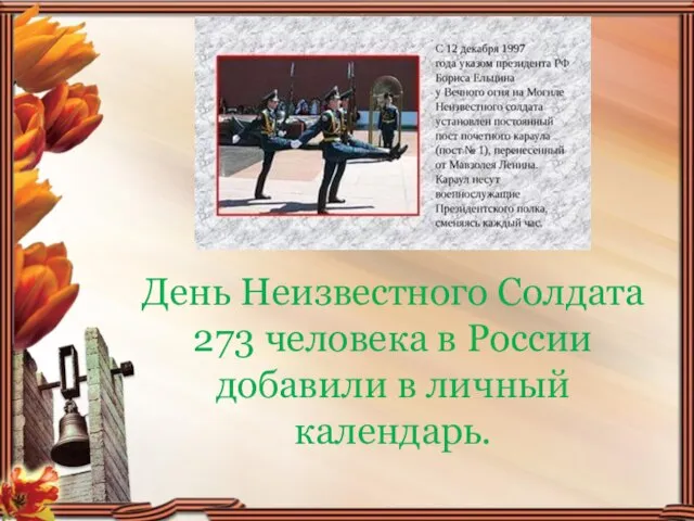 День Неизвестного Солдата 273 человека в России добавили в личный календарь.