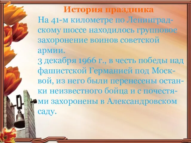 История праздника На 41-м километре по Ленинград-скому шоссе находилось групповое захоронение