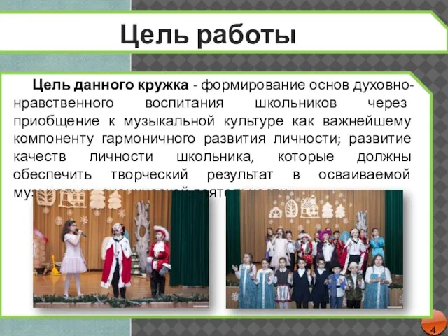 Цель работы Цель данного кружка - формирование основ духовно-нравственного воспитания школьников