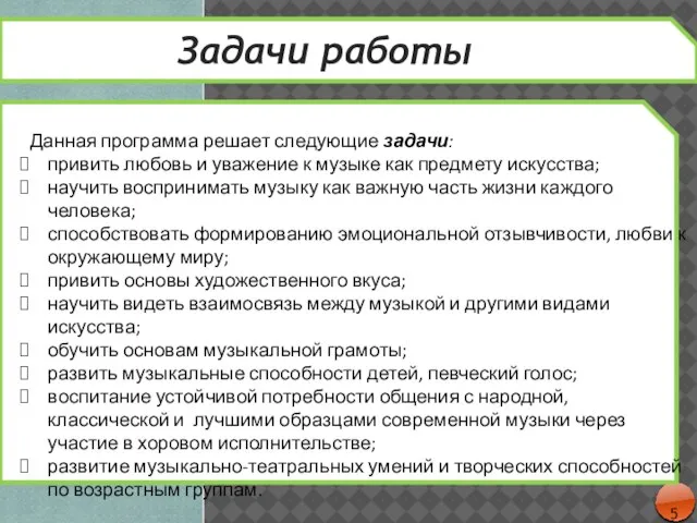 Задачи работы Данная программа решает следующие задачи: привить любовь и уважение