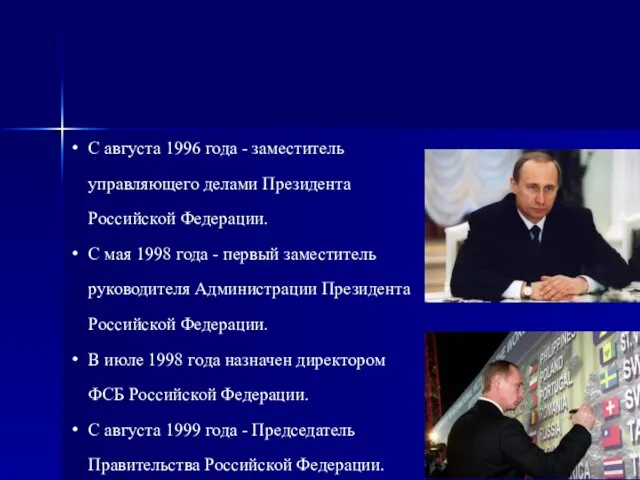 С августа 1996 года - заместитель управляющего делами Президента Российской Федерации.