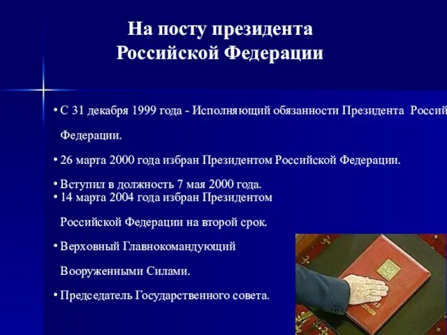 14 марта 2004 года избран Президентом Российской Федерации на второй срок.