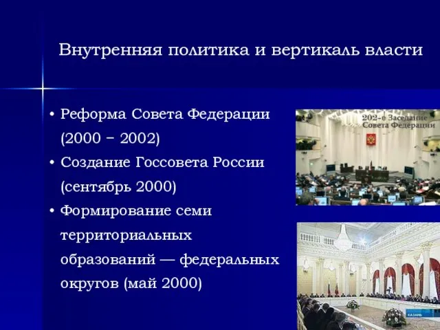 Внутренняя политика и вертикаль власти Реформа Совета Федерации (2000 − 2002)