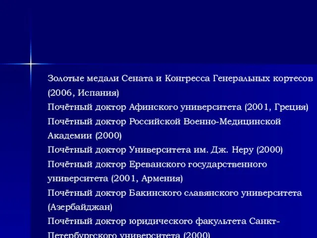 Золотые медали Сената и Конгресса Генеральных кортесов (2006, Испания) Почётный доктор