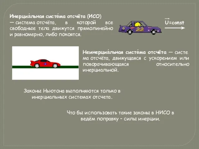 Инерциа́льная систе́ма отсчёта (ИСО) — система отсчёта, в которой все свободные