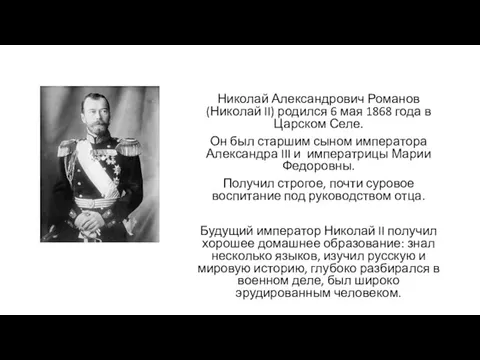 Николай Александрович Романов (Николай II) родился 6 мая 1868 года в