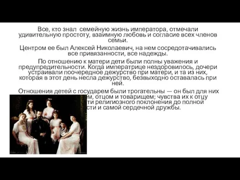 Все, кто знал семейную жизнь императора, отмечали удивительную простоту, взаимную любовь