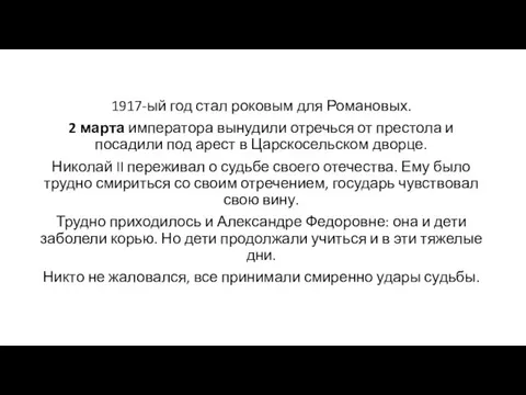 1917-ый год стал роковым для Романовых. 2 марта императора вынудили отречься