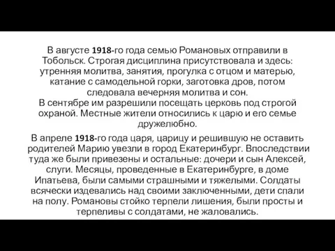 В августе 1918-го года семью Романовых отправили в Тобольск. Строгая дисциплина