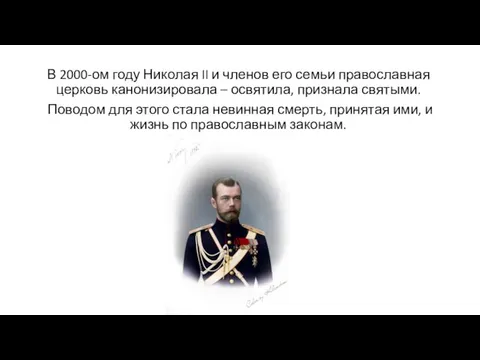 В 2000-ом году Николая II и членов его семьи православная церковь