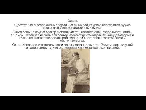 Ольга. С детства она росла очень доброй и отзывчивой, глубоко переживала