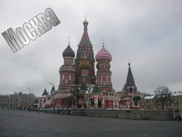 Москва