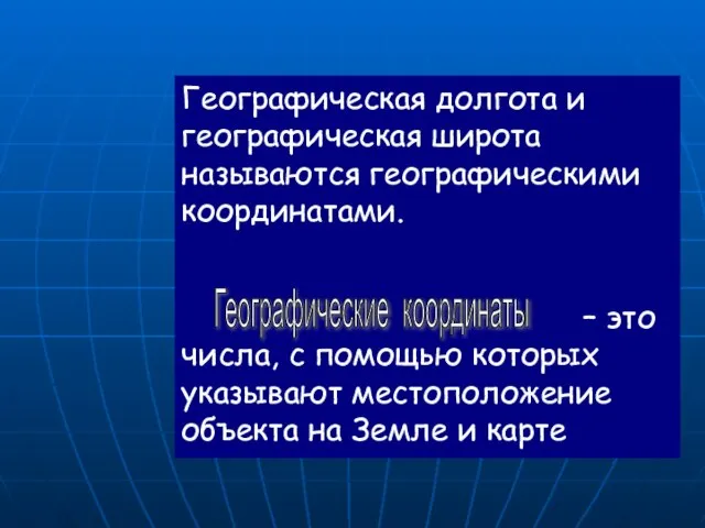 Географическая долгота и географическая широта называются географическими координатами. – это числа,