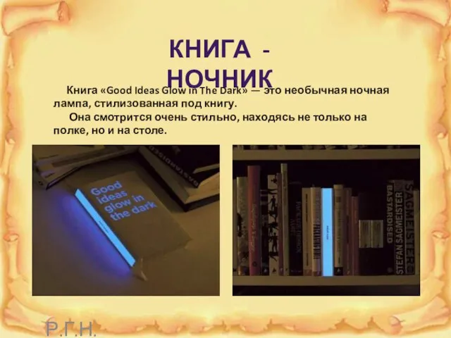 КНИГА - НОЧНИК Книга «Good Ideas Glow in The Dark» —