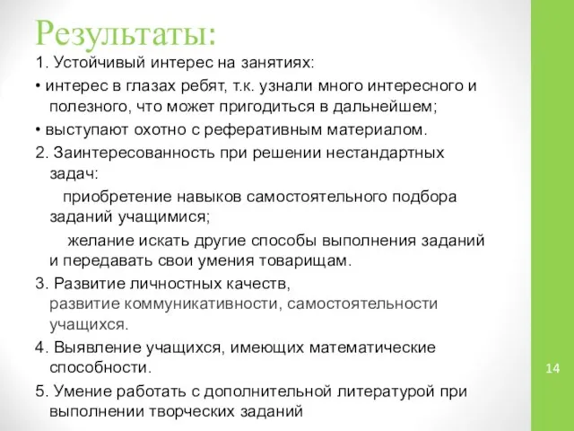 Результаты: 1. Устойчивый интерес на занятиях: • интерес в глазах ребят,