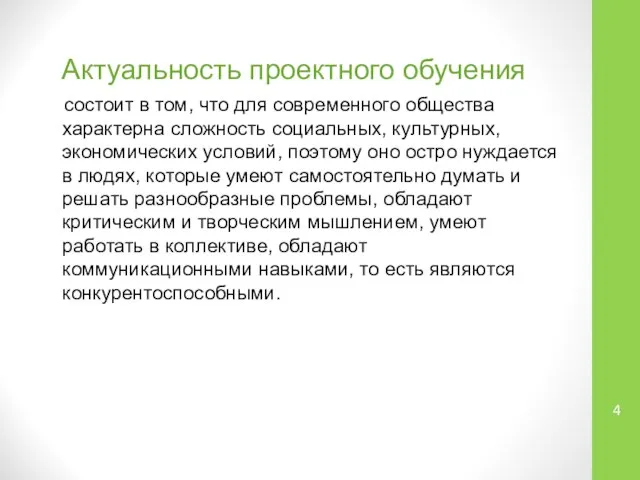 Актуальность проектного обучения состоит в том, что для современного общества характерна