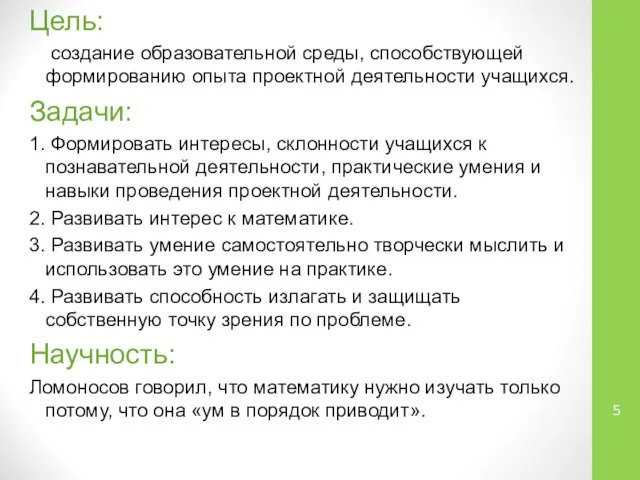 Цель: создание образовательной среды, способствующей формированию опыта проектной деятельности учащихся. Задачи: