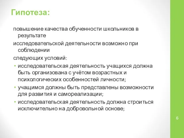 Гипотеза: повышение качества обученности школьников в результате исследовательской деятельности возможно при