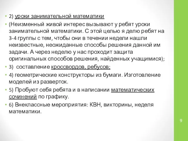 2) уроки занимательной математики (Неизменный живой интерес вызывают у ребят уроки