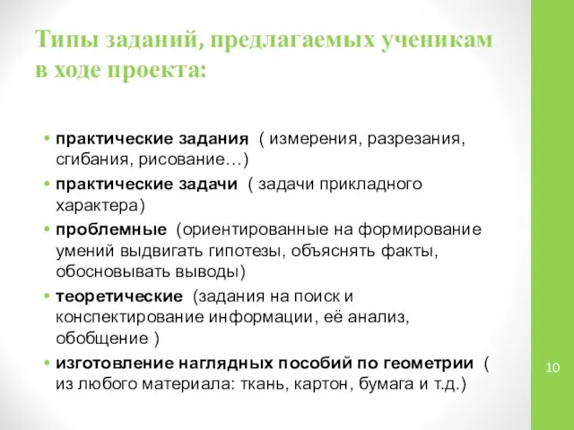 Типы заданий, предлагаемых ученикам в ходе проекта: практические задания ( измерения,