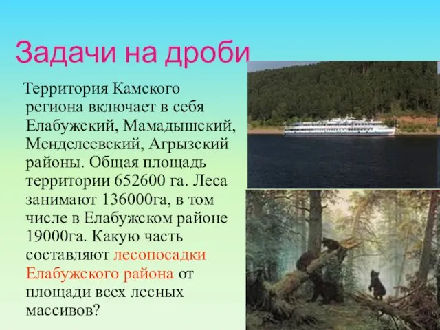 Задачи на дроби Территория Камского региона включает в себя Елабужский, Мамадышский,