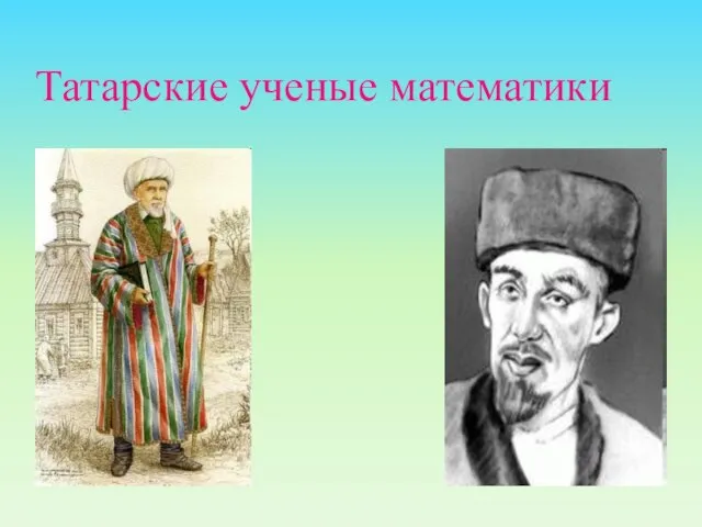 Татарские ученые математики