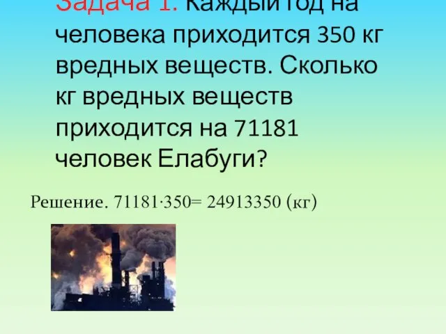 Задача 1. Каждый год на человека приходится 350 кг вредных веществ.