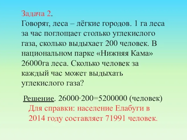 Задача 2. Говорят, леса – лёгкие городов. 1 га леса за