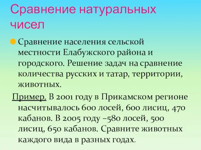 Сравнение натуральных чисел Сравнение населения сельской местности Елабужского района и городского.