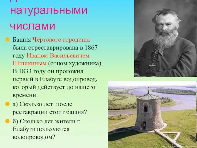 Действия с натуральными числами Башня Чёртового городища была отреставрирована в 1867