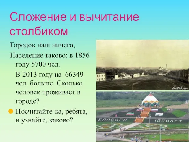 Сложение и вычитание столбиком Городок наш ничего, Население таково: в 1856