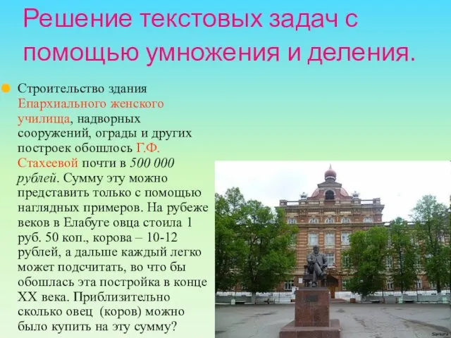 Решение текстовых задач с помощью умножения и деления. Строительство здания Епархиального