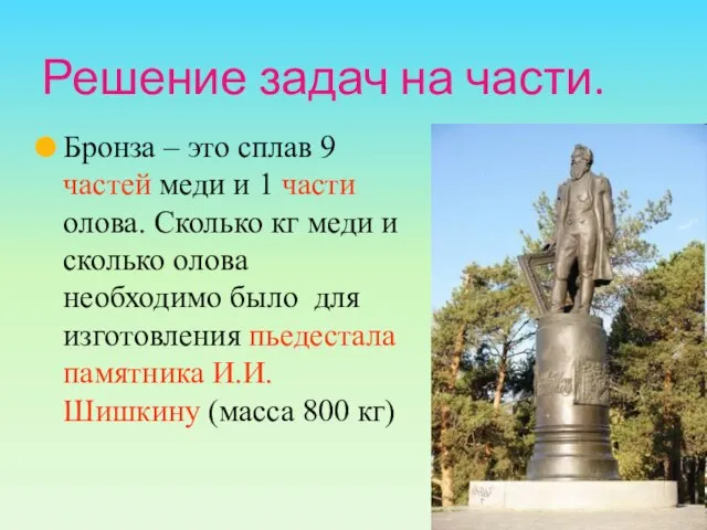 Решение задач на части. Бронза – это сплав 9 частей меди