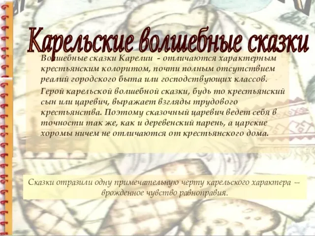 Сказки отразили одну примечательную черту карельского характера — врожденное чувство равноправия.