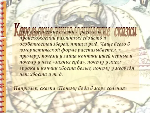 Карельские этиологические сказки Этиологические сказки - рассказы о происхождении различных свойств