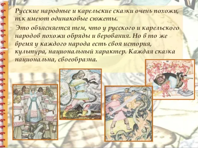 Русские народные и карельские сказки очень похожи, т.к имеют одинаковые сюжеты.