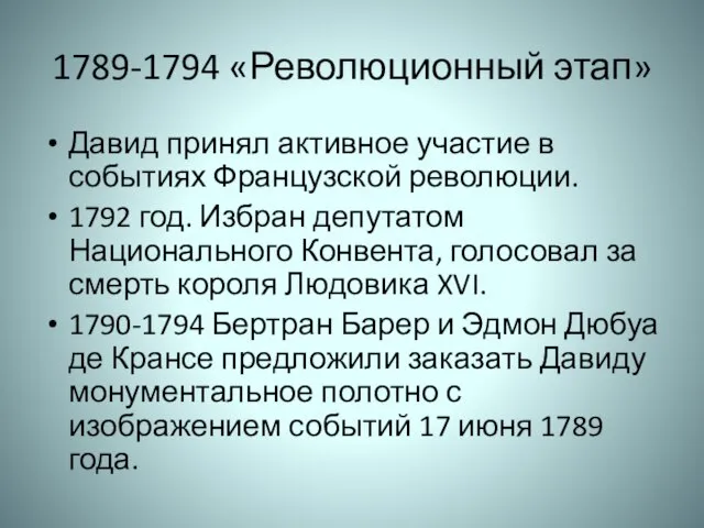 1789-1794 «Революционный этап» Давид принял активное участие в событиях Французской революции.