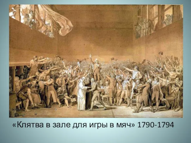 «Клятва в зале для игры в мяч» 1790-1794