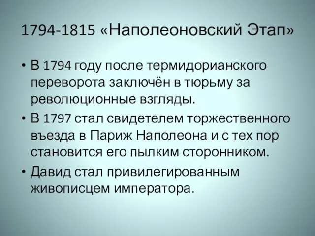 1794-1815 «Наполеоновский Этап» В 1794 году после термидорианского переворота заключён в