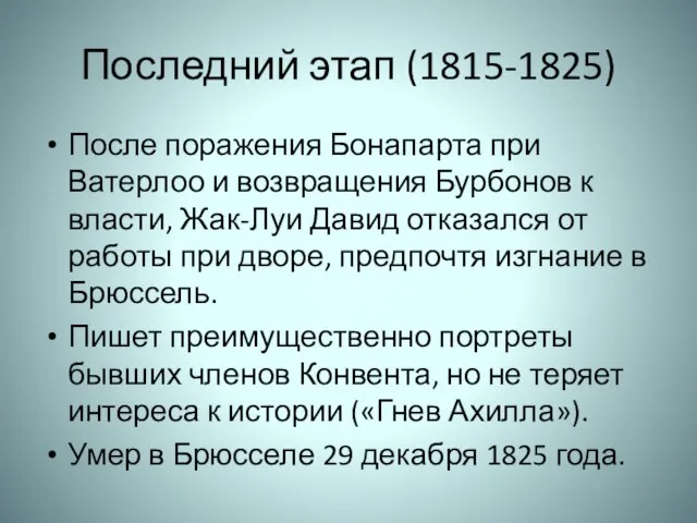 Последний этап (1815-1825) После поражения Бонапарта при Ватерлоо и возвращения Бурбонов