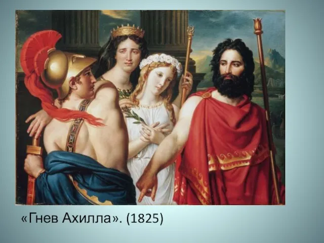 «Гнев Ахилла». (1825)