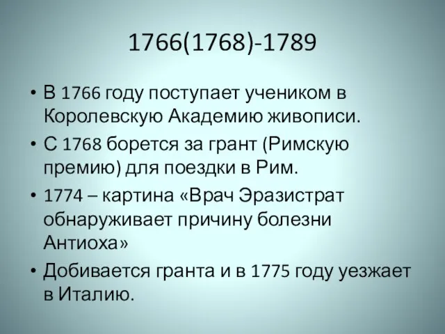 1766(1768)-1789 В 1766 году поступает учеником в Королевскую Академию живописи. С