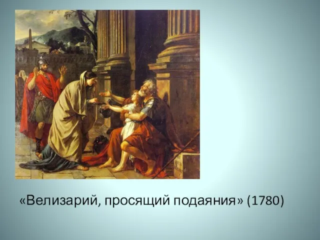 «Велизарий, просящий подаяния» (1780)