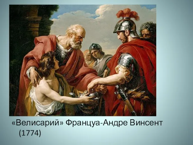 «Велисарий» Француа-Андре Винсент (1774)